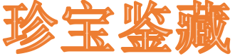 珍宝鉴藏